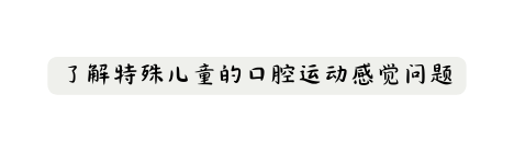 了解特殊儿童的口腔运动感觉问题