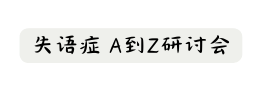 失语症 A到Z研讨会