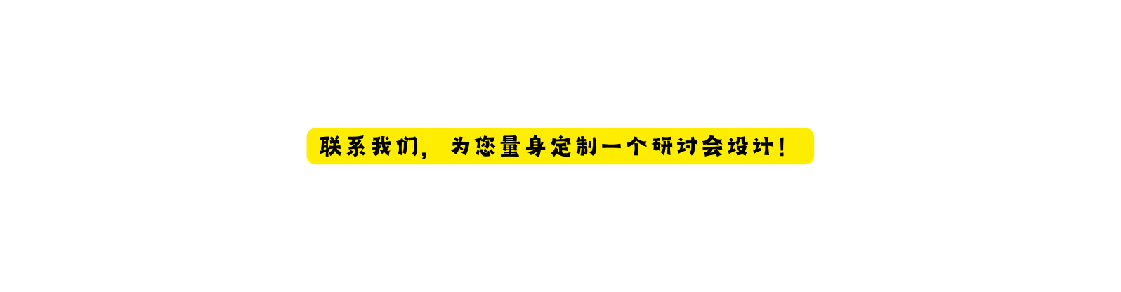 联系我们 为您量身定制一个研讨会设计