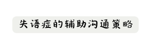 失语症的辅助沟通策略